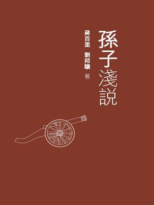 cover image of 孫子淺說